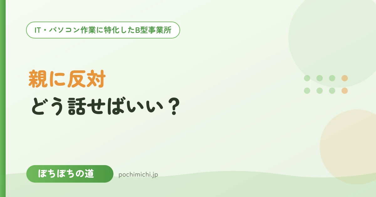 親に反対されているとき、どう話せばいい？