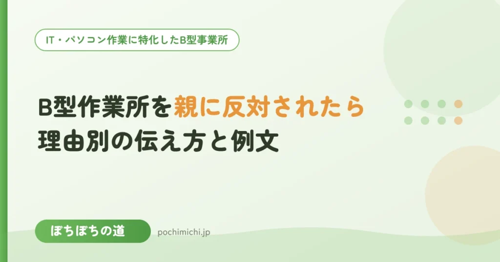 B型作業所に通うのを親に反対されたら｜理由別の伝え方と例文
