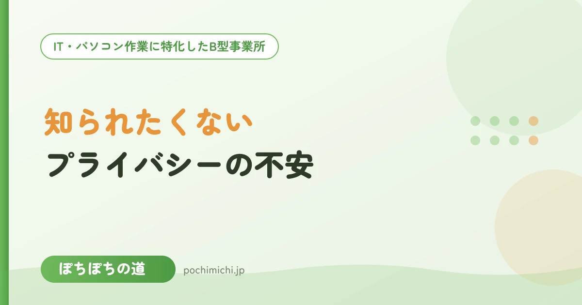 知人に知られたくない|プライバシーと通所の不安