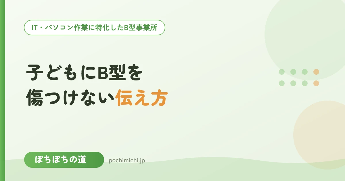 子どもにB型を勧めたい|本人を傷つけない伝え方