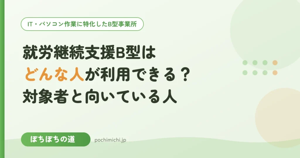 就労継続支援B型はどんな人が利用できる？対象者と向いている人