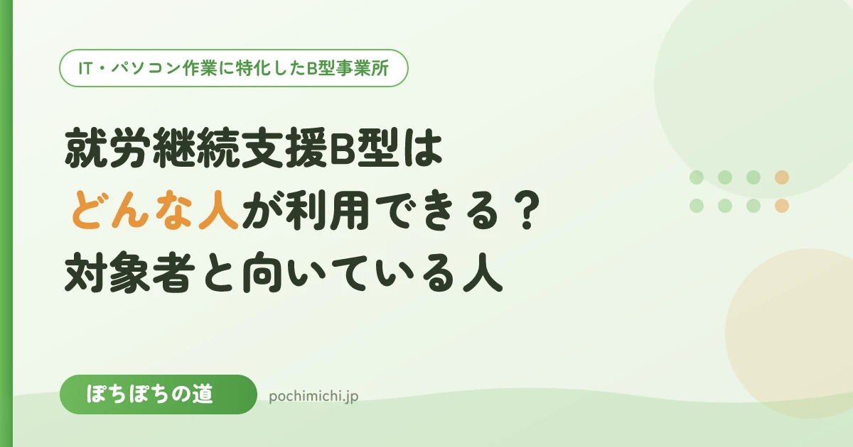 就労継続支援B型はどんな人が利用できる?対象者と向いている人