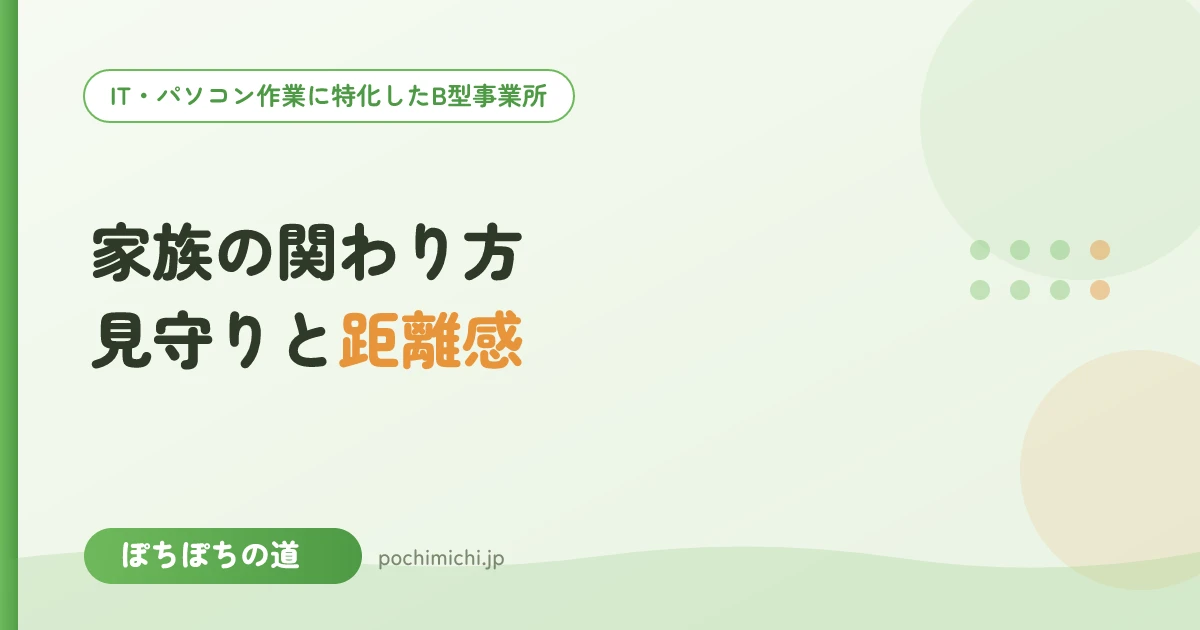 家族の関わり方|見守りと距離感のバランス