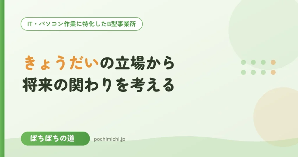 きょうだいの立場から｜将来の関わりを考える