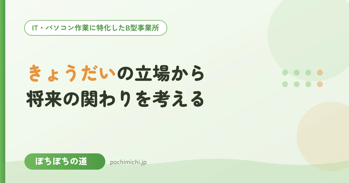 きょうだいの立場から|将来の関わりを考える