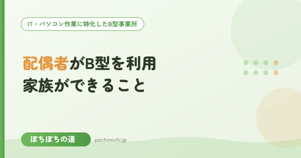 配偶者がB型を利用するとき家族ができること