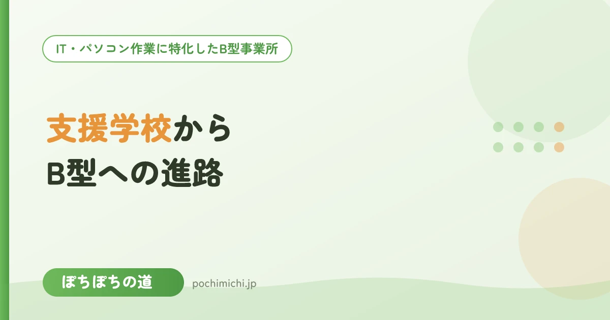 支援学校・特別支援学校からB型への進路