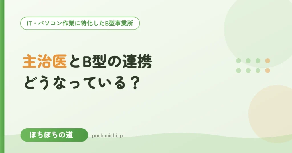 医療機関・主治医とB型の連携はどうなっている？