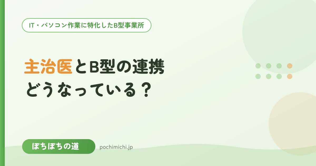 医療機関・主治医とB型の連携はどうなっている?