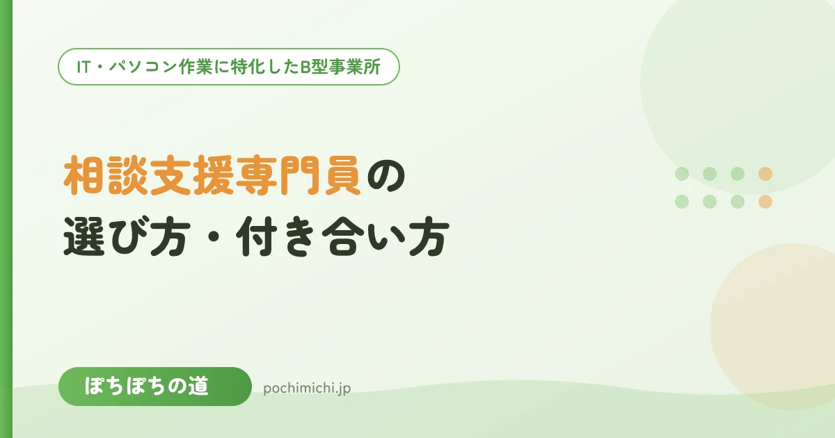 相談支援専門員の選び方・付き合い方