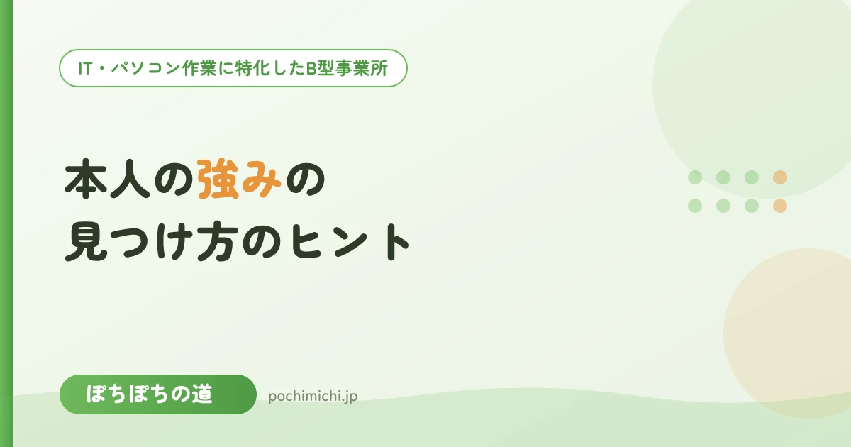 本人の強みの見つけ方|支援者・家族向けのヒント