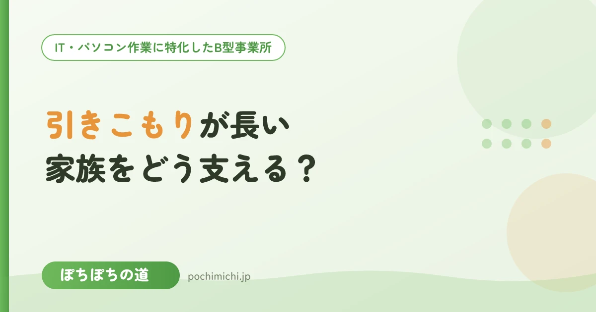 引きこもり期間が長い家族をどう支える?