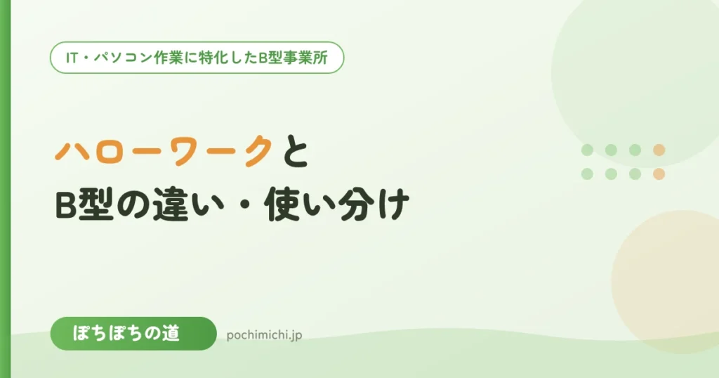 ハローワーク・就労支援機関とB型の違い・使い分け｜どこに相談する？