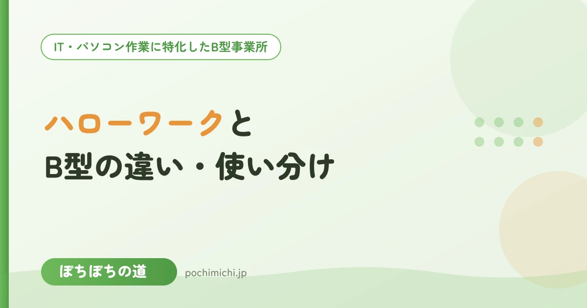 ハローワーク・就労支援機関とB型の違い・使い分け|どこに相談する?