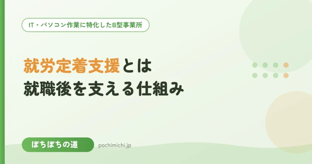 就労定着支援とは？一般就労の後を支える仕組み