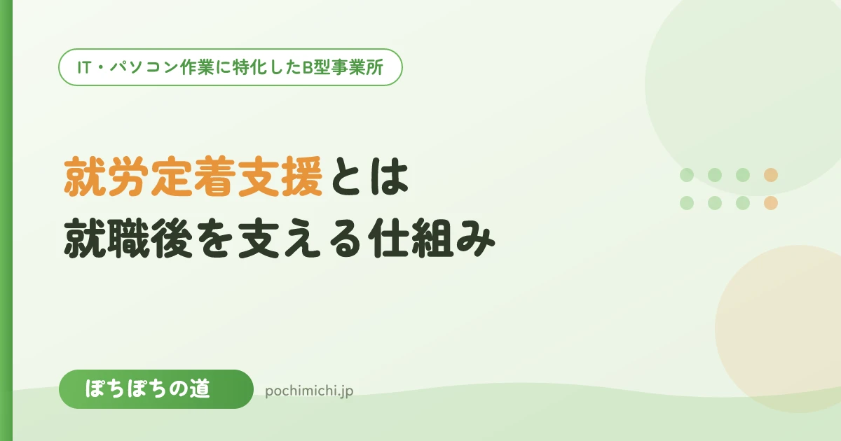 就労定着支援とは?一般就労の後を支える仕組み