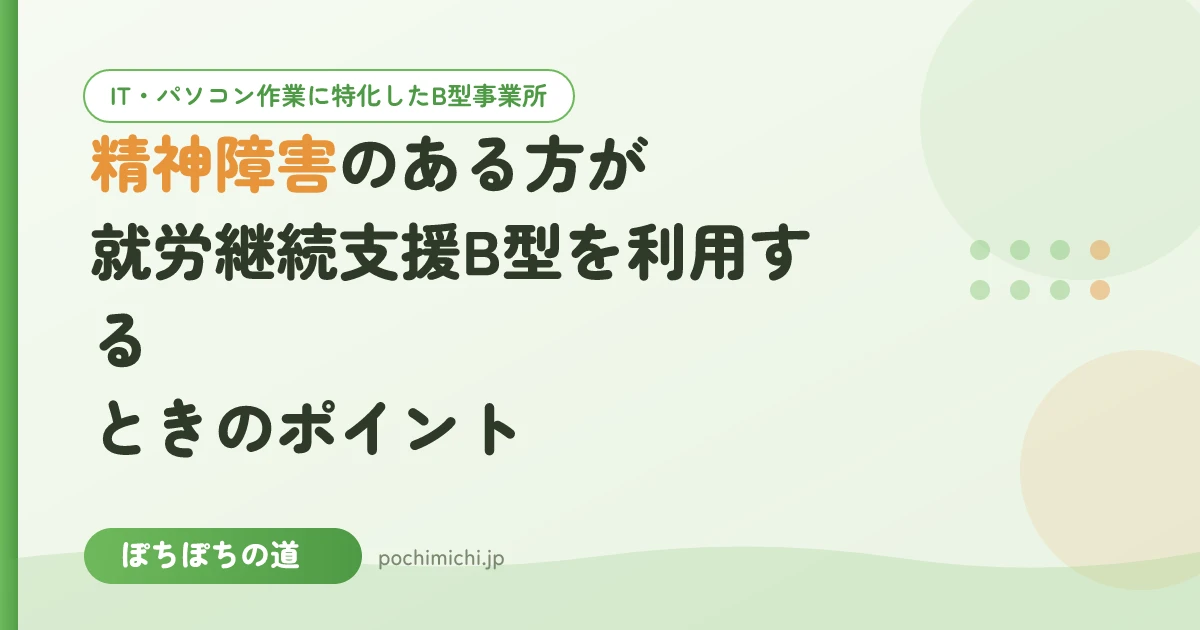 精神障害のある方が就労継続支援B型を利用するときのポイント