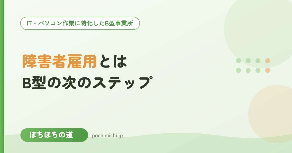 障害者雇用とは?B型の次のステップとして知る
