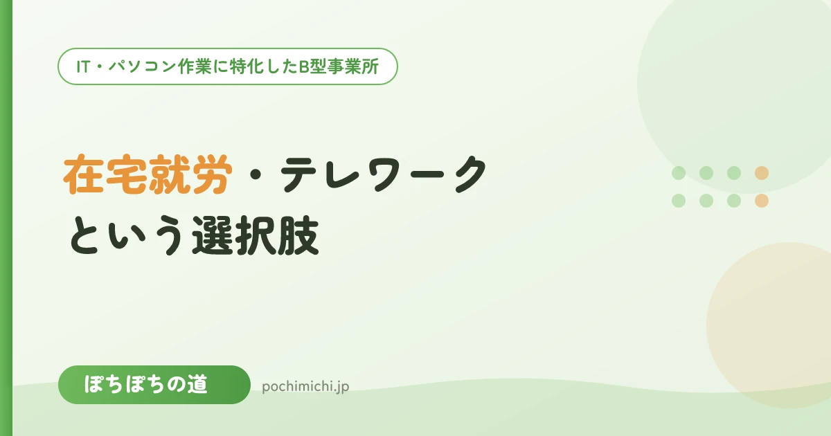 在宅就労・テレワークで働くという選択肢