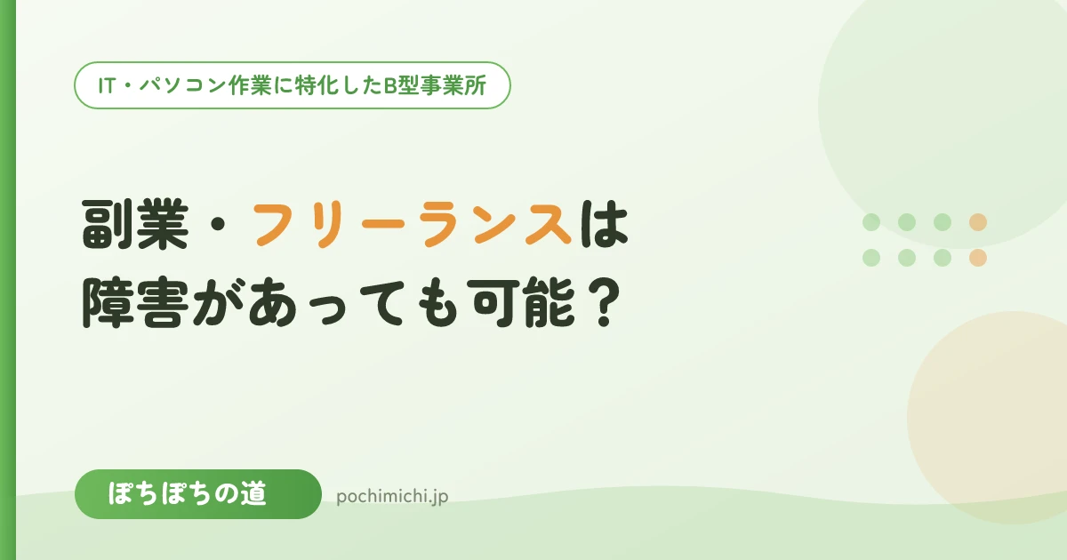 副業・フリーランスは障害があっても可能？