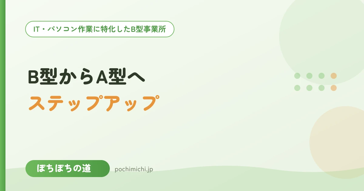 B型からA型へステップアップするには