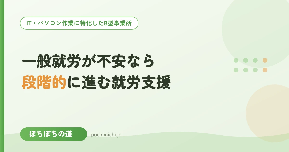 一般就労が不安なら|段階的に進む就労支援の使い方