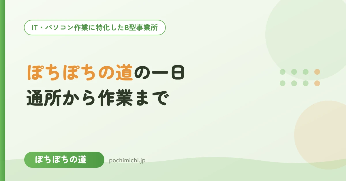 ぽちぽちの道の一日|通所から作業までの流れ