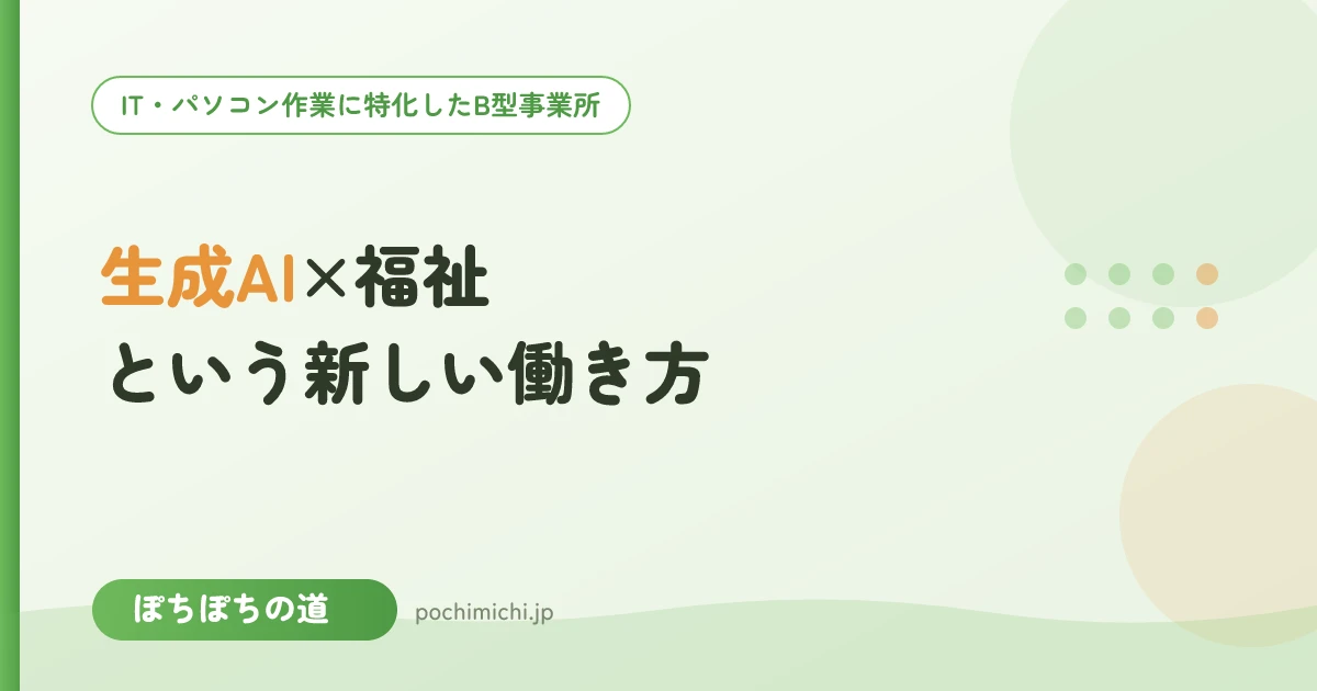 生成AI×福祉という新しい働き方とは