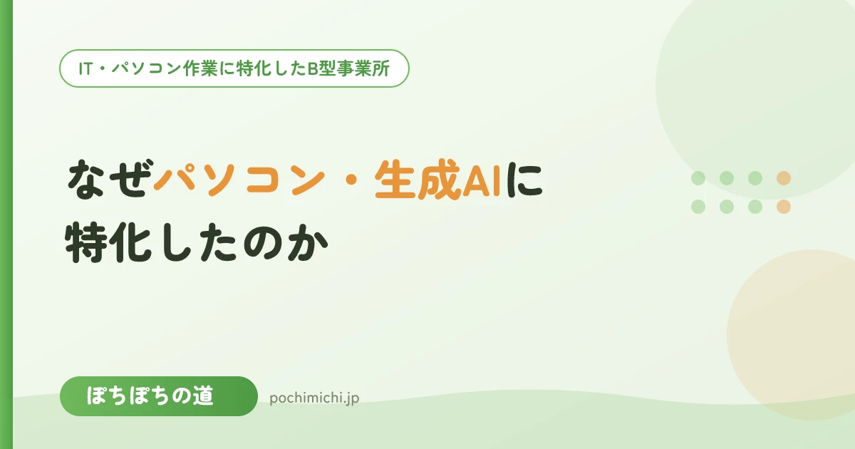 なぜパソコン・生成AIに特化したのか|運営の想い