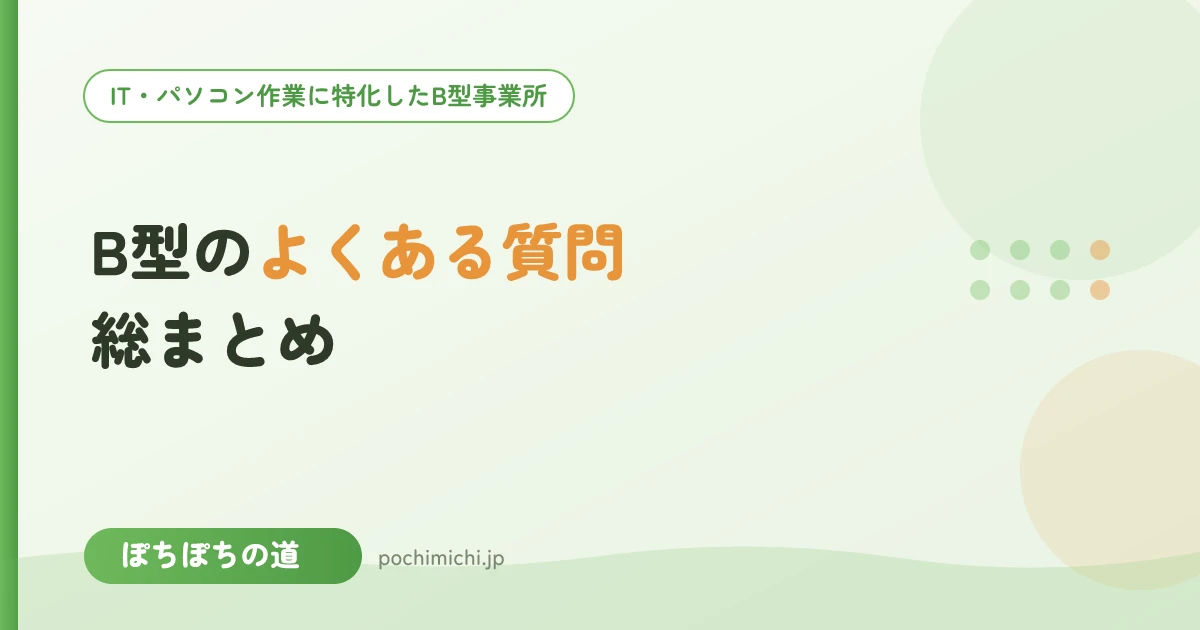 就労継続支援B型のよくある質問・総まとめ