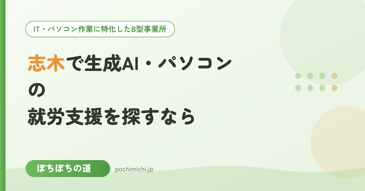 志木で生成AI・パソコンの就労支援を探すなら
