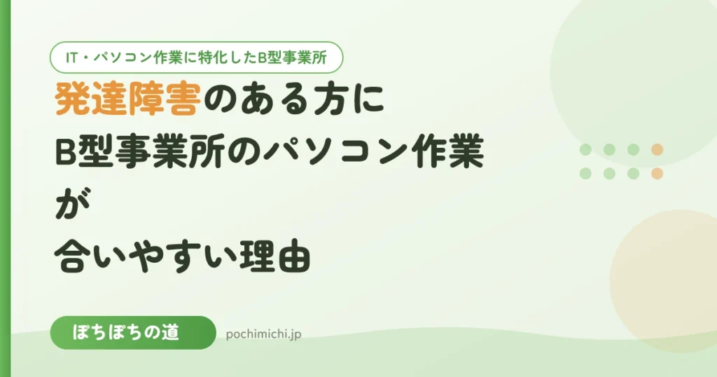 発達障害のある方にB型事業所のパソコン作業が合いやすい理由