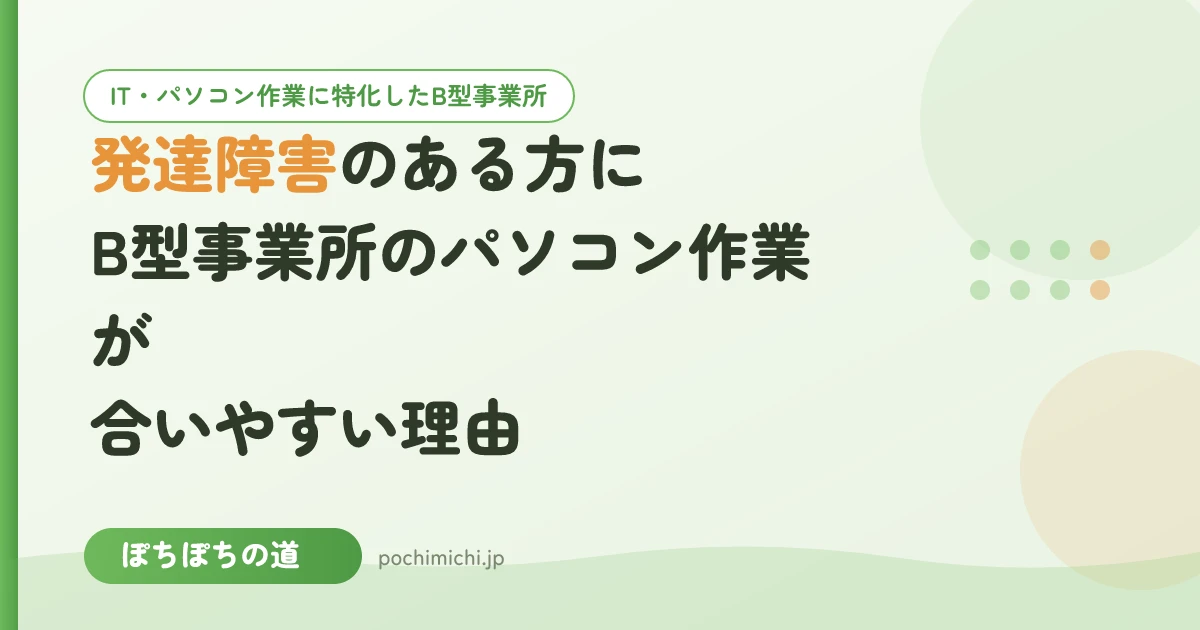 発達障害のある方にB型事業所のパソコン作業が合いやすい理由