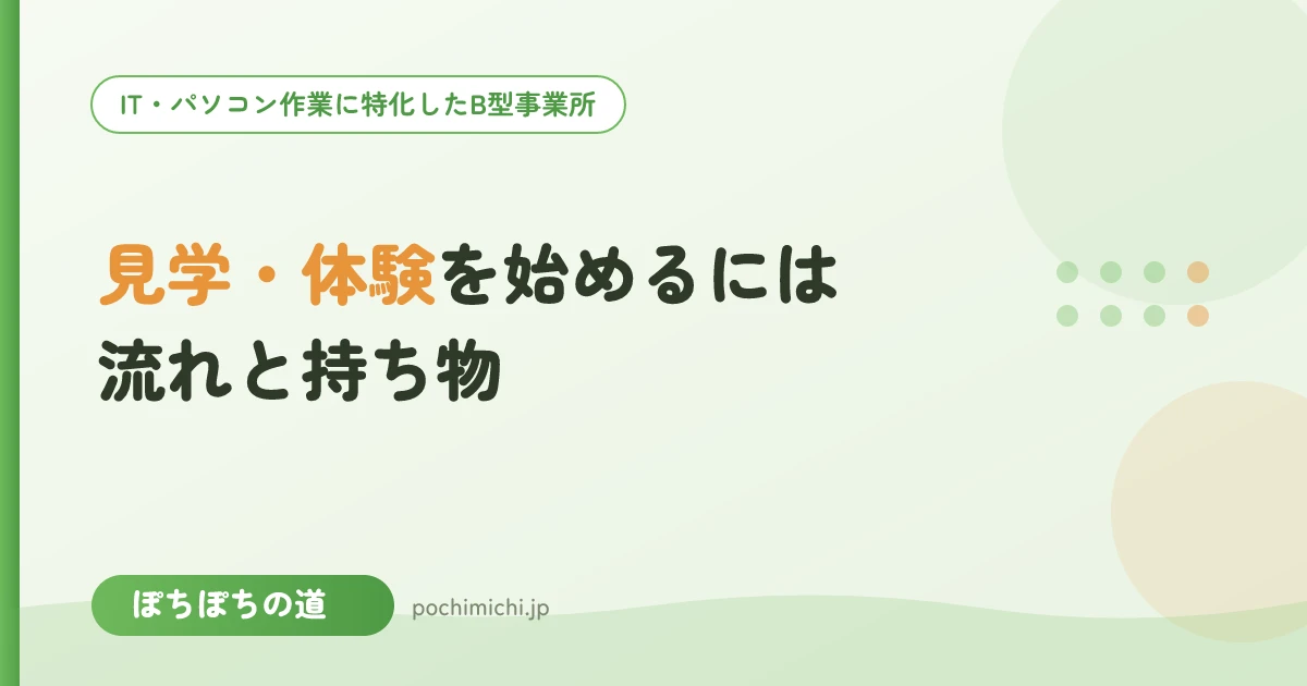 ぽちぽちの道で見学・体験を始めるには|流れと持ち物