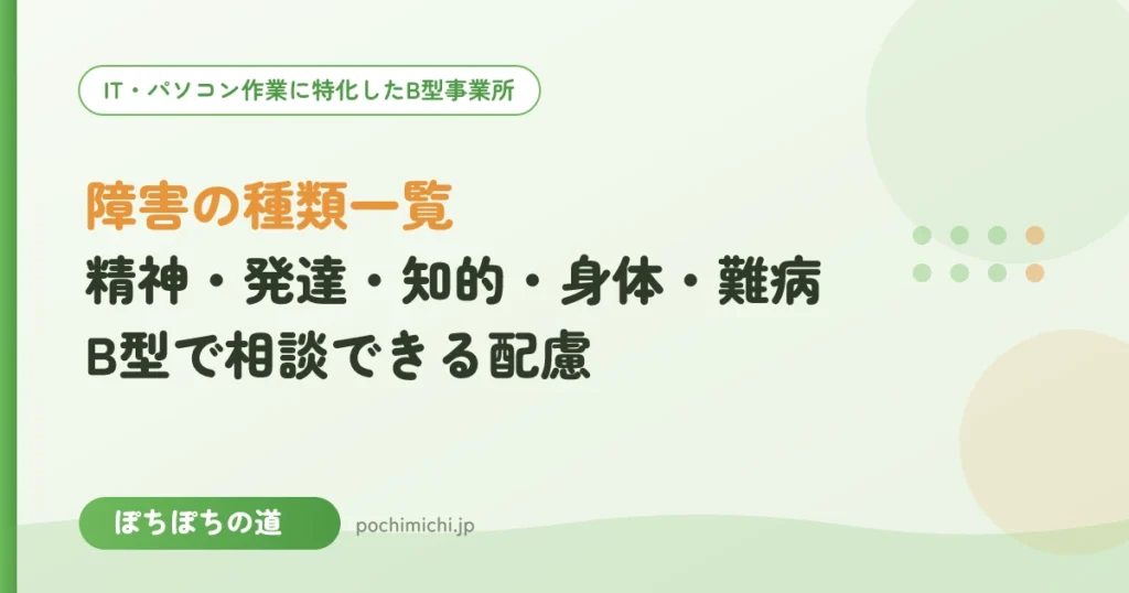 障害の種類一覧｜精神・発達・知的・身体・難病の特徴とB型で相談できる配慮