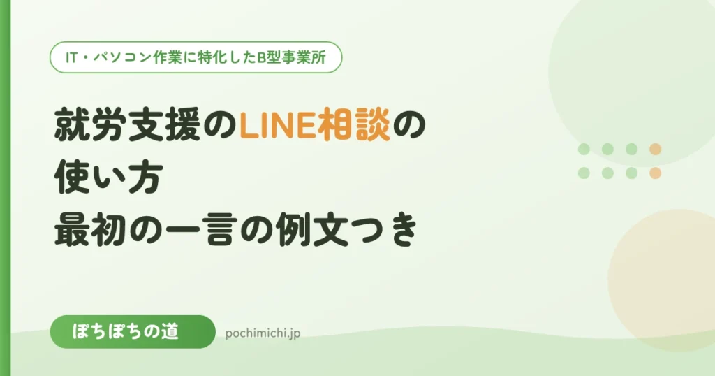 就労支援のLINE相談の使い方｜最初の一言の例文つき