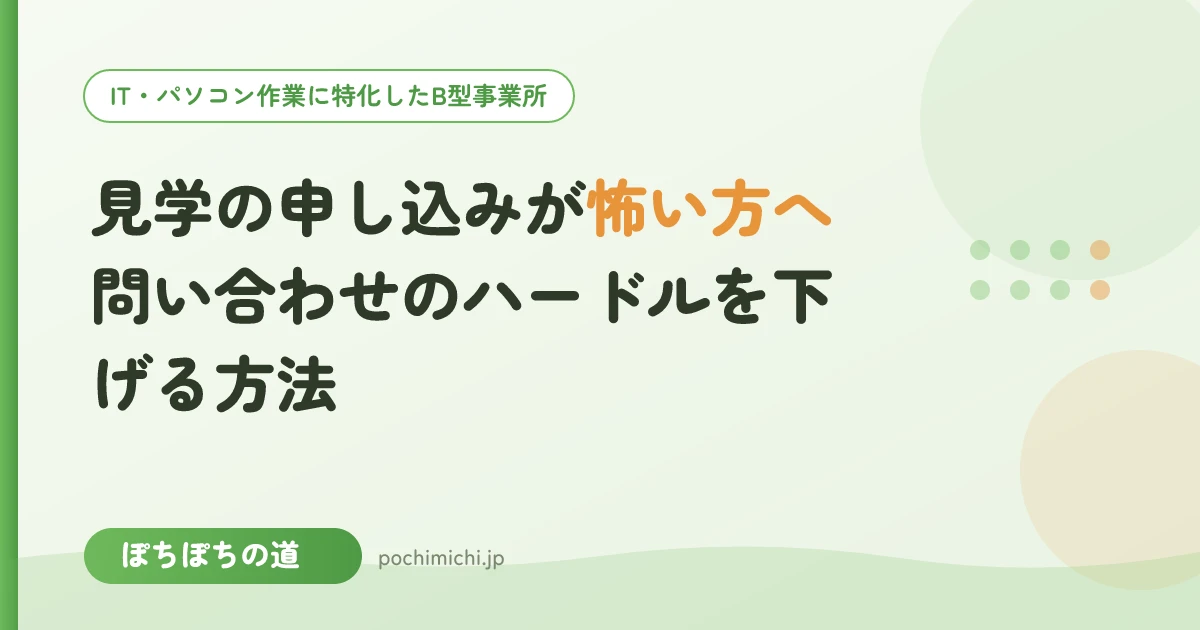 見学の申し込みが怖い方へ|問い合わせのハードルを下げる方法