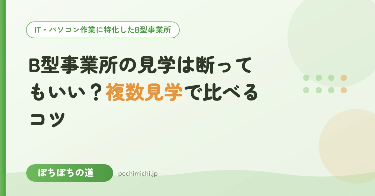 B型事業所の見学は断ってもいい？複数見学で比べるコツ