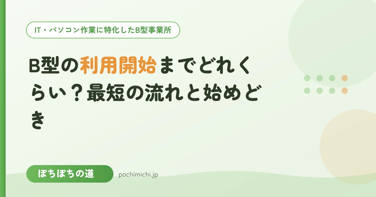 B型の利用開始までどれくらい?最短の流れと始めどき