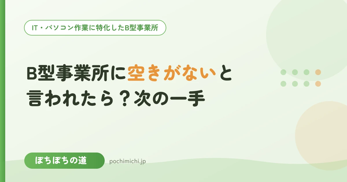 B型事業所に空きがないと言われたら？次の一手