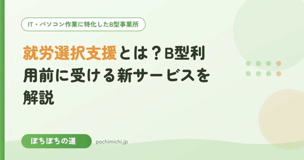 就労選択支援とは？B型利用前に受ける新サービスを解説