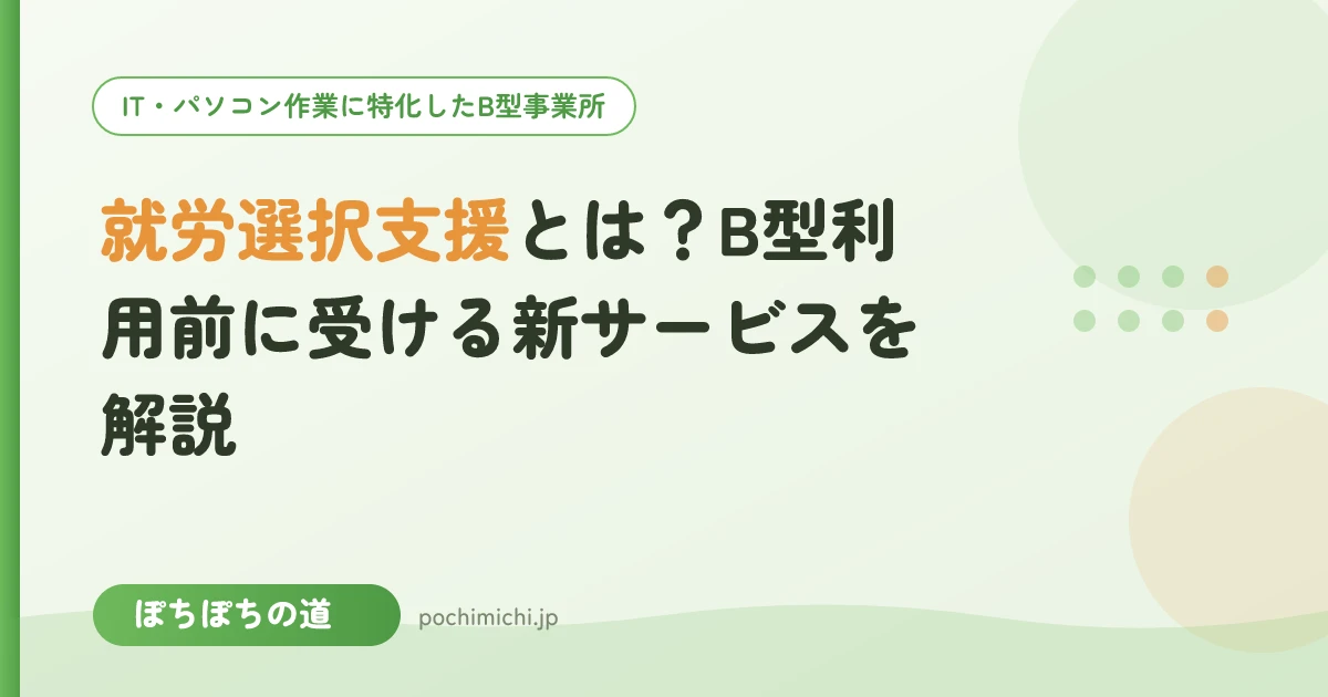 就労選択支援とは？B型利用前に受ける新サービスを解説