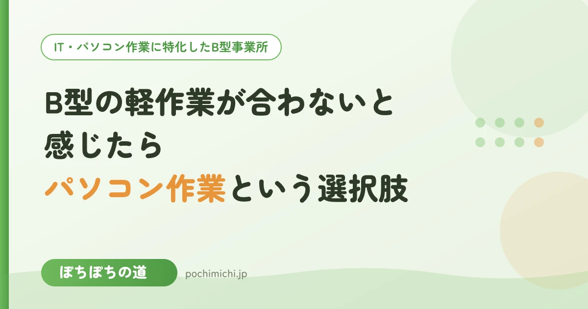 B型の軽作業が合わないと感じたら|パソコン作業という選択肢