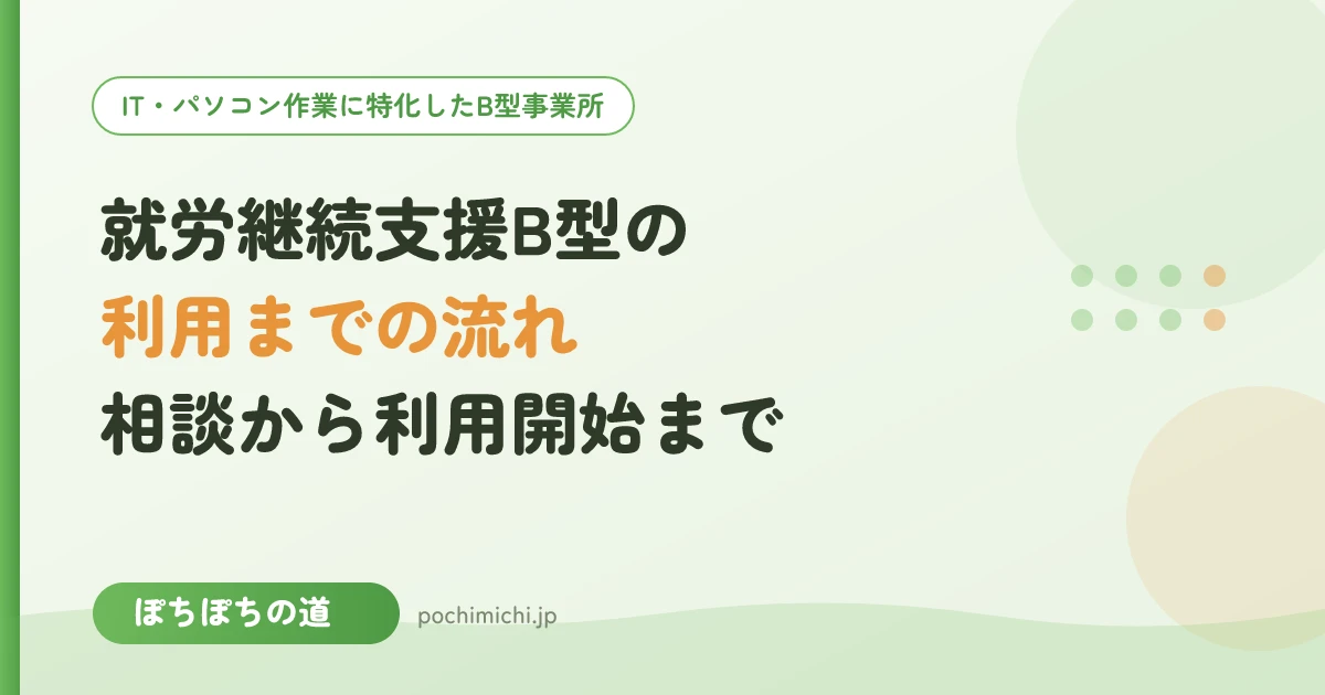 就労継続支援B型の利用までの流れ|相談から見学・体験・利用開始まで