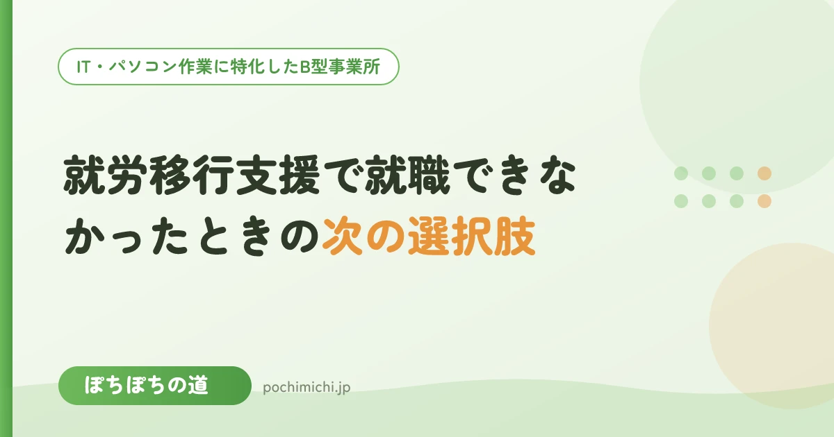 就労移行支援で就職できなかったときの次の選択肢