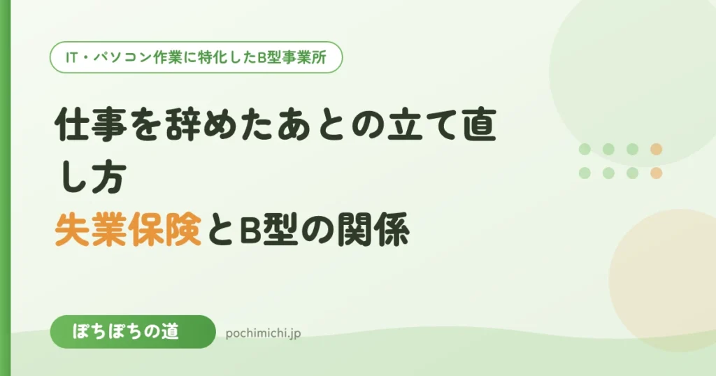 仕事を辞めたあとの立て直し方｜失業保険とB型の関係