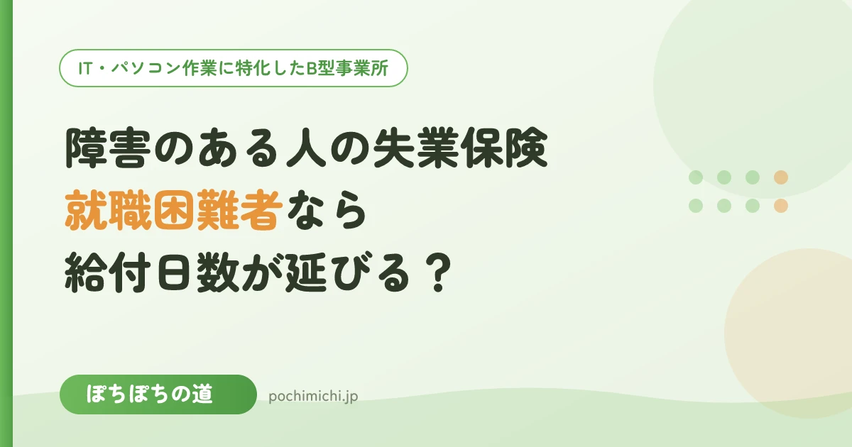 障害のある人の失業保険｜就職困難者なら給付日数が延びる？手帳とB型の関係