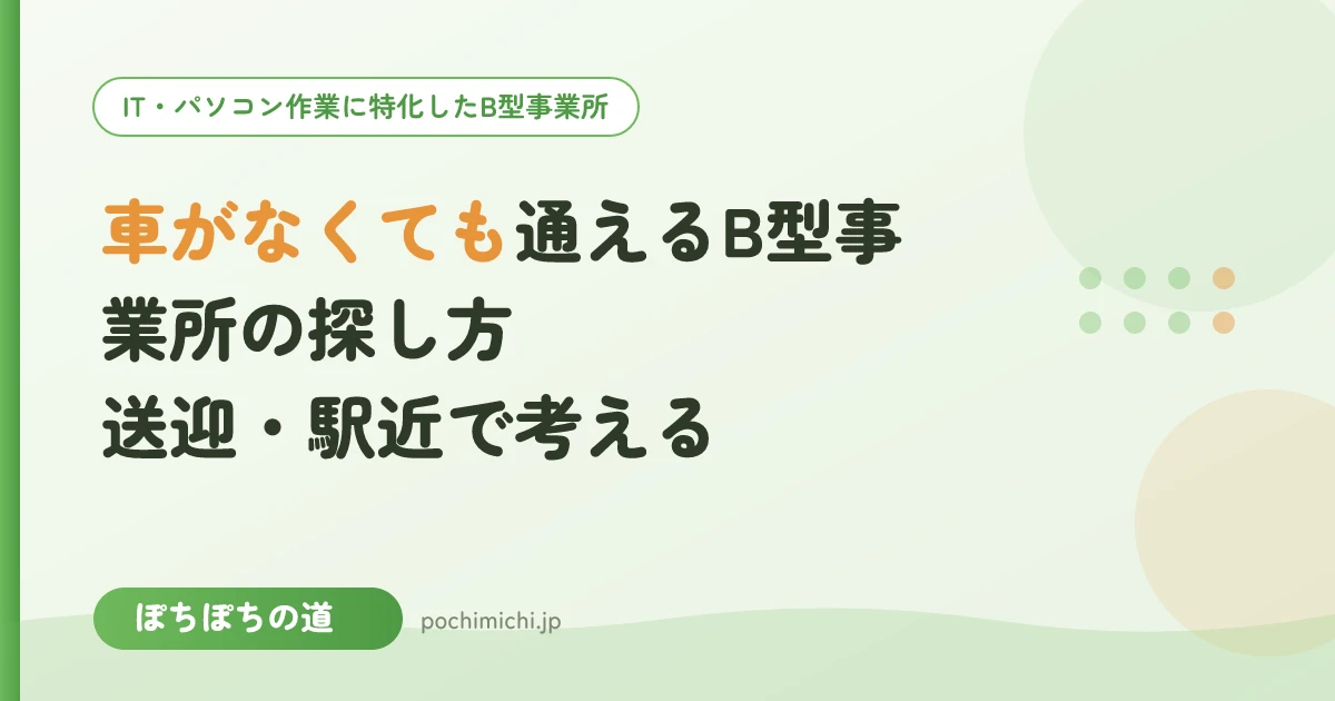 車がなくても通えるB型事業所の探し方|送迎・駅近で考える