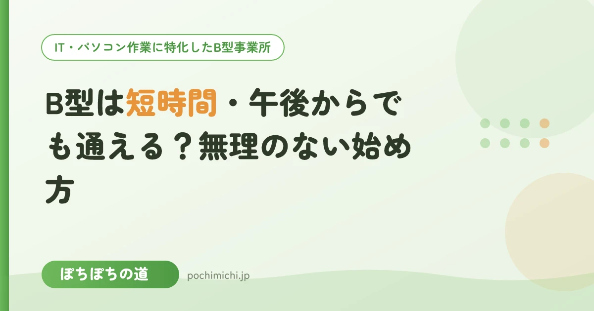 B型は短時間・午後からでも通える?無理のない始め方