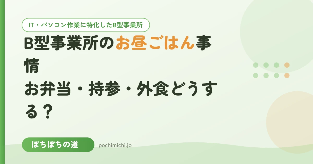 B型事業所のお昼ごはん事情|お弁当・持参・外食どうする?